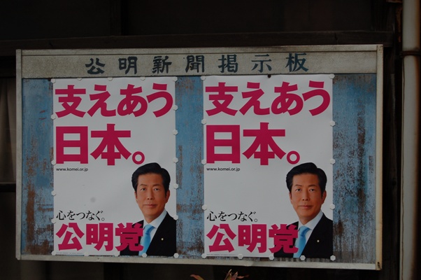 Election poster featuring NKP President Natsuo Yamaguchi. © manumenal (CC BY-SA 2.0)